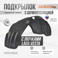 Подкрылок LuxAutoCar передний левый с шумоизоляцией с лючками Lada Vesta сед / SW / SWCross 2015-