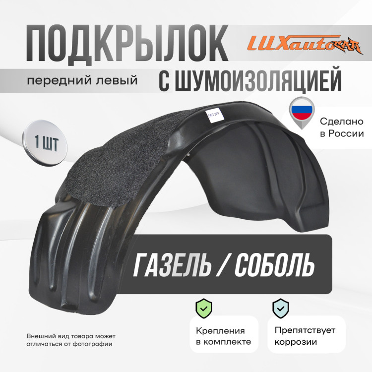 Подкрылок LuxAutoCar передний левый с шумоизоляцией Газель / Соболь 2003-2010
