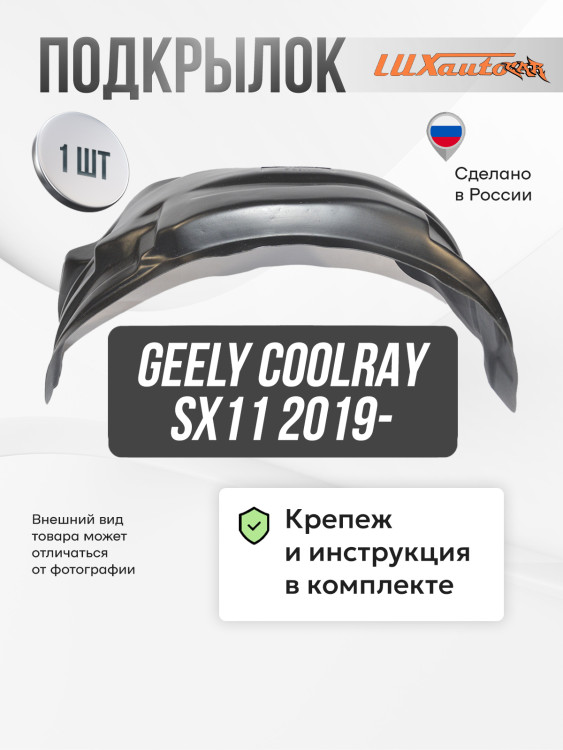 Подкрылок LuxAutoCar передний правый Geely Coolray SX11 2019-