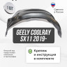 Подкрылок LuxAutoCar передний правый Geely Coolray SX11 2019-