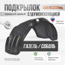 Подкрылок LuxAutoCar передний правый с шумоизоляцией Газель / Соболь 2003-2010