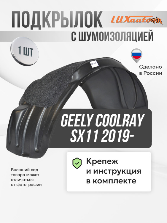 Подкрылок LuxAutoCar передний левый с шумоизоляцией Geely Coolray SX11 2019-