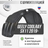 Подкрылок LuxAutoCar передний левый с шумоизоляцией Geely Coolray SX11 2019-