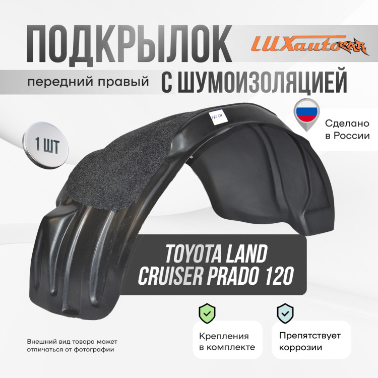 Подкрылок НеваПласт передний правый с шумоизоляцией Toyota Land Cruiser Prado 120