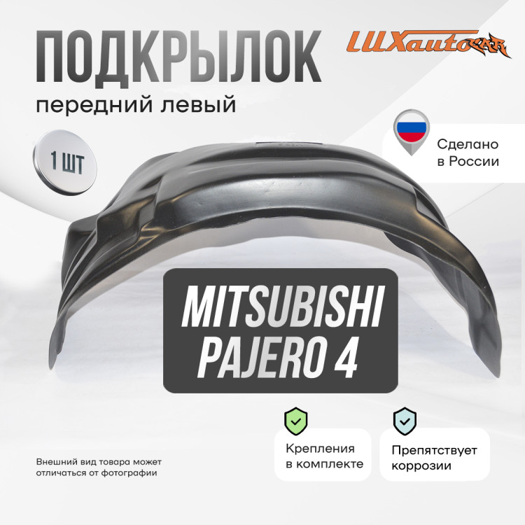Подкрылок LuxAutoCar передний левый MITSUBISHI Pajero 4 2006-