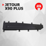 Защита тормозных магистралей для Jetour X90 Plus 2023-;1,6;FWD;РКПП, АвтоБРОНЯ, Сталь