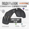 Подкрылок LuxAutoCar передний правый с шумоизоляцией Lada X-Ray 2016
