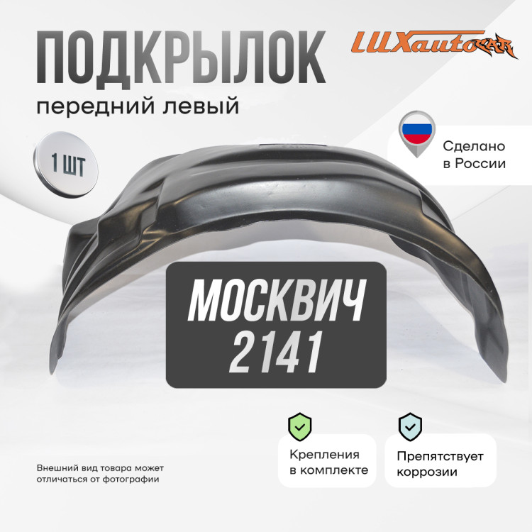 Подкрылок LuxAutoCar передний левый Москвич 2141