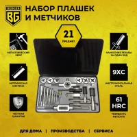 Набор плашек и метчиков "Berger" 21 предмет