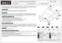 Защита картера и КПП Шериф для Nissan Micra (2002 - 2010) сталь