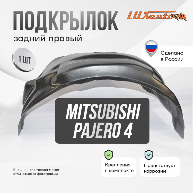 Подкрылок LuxAutoCar задний правый MITSUBISHI Pajero 4 2006-