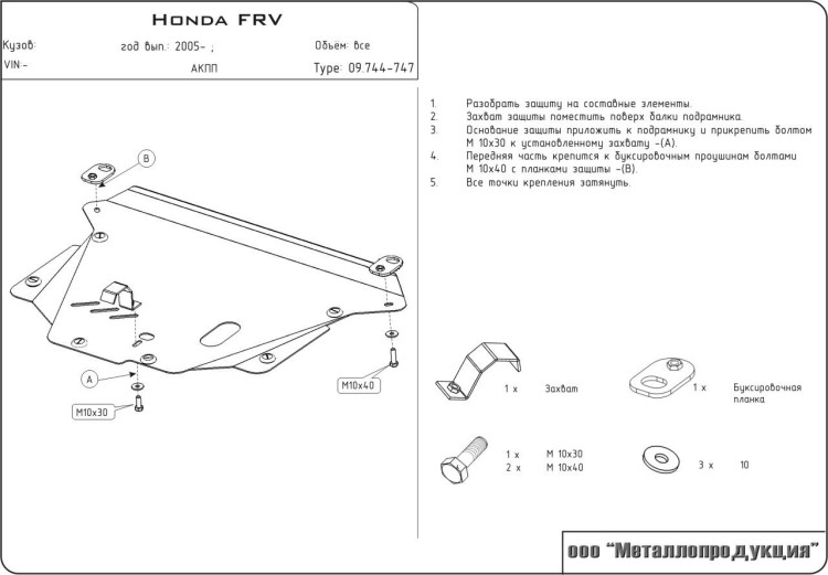 Защита картера и КПП Шериф для Honda FR-V (2004 - 2009) сталь
