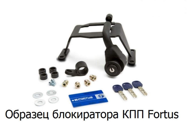 Замок КПП для VOLKSWAGEN Polo 2020-, АТ+ / SKODA Rapid 2020-, АТ+ (Fortus)
