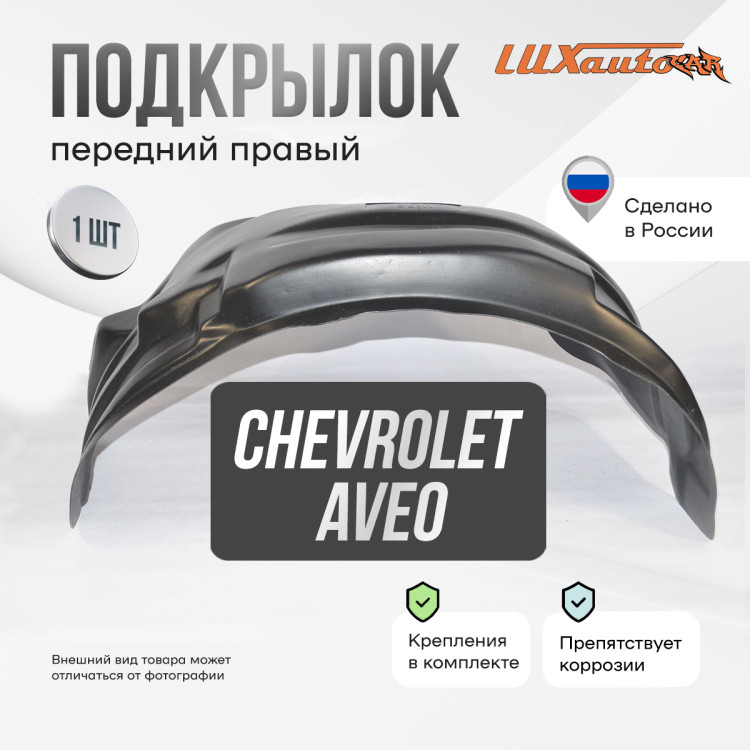 Подкрылок НеваПласт передний правый Chevrolet Aveo (T200) 2002-07 / (T250) 2006-2012