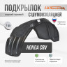 Подкрылок НеваПласт задний правый с шумоизоляцией Honda CRV (RD-1 RD-2) до 2001г