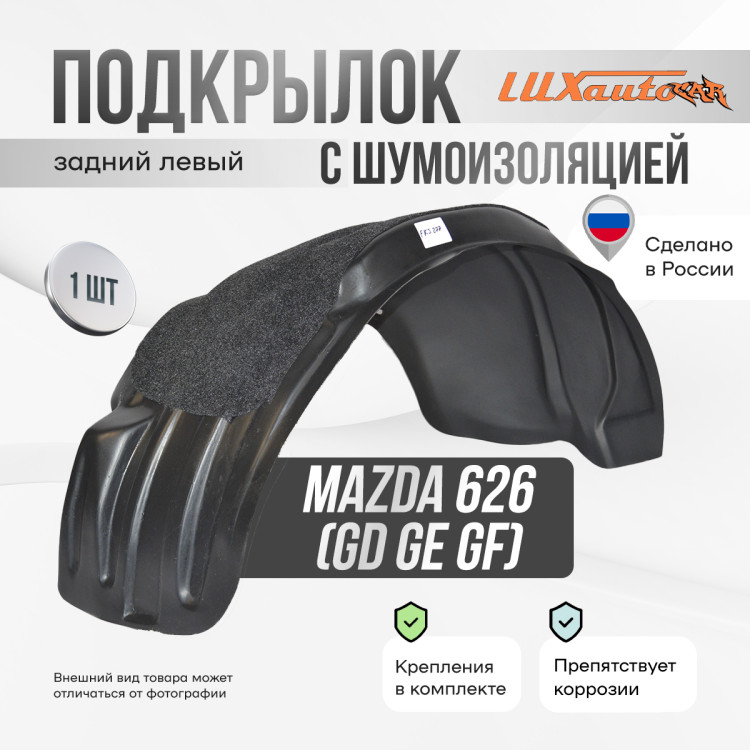 Подкрылок НеваПласт задний левый с шумоизоляцией Mazda 626 (GD GE GF) 1987-02