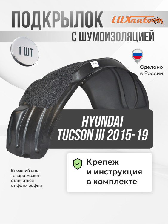 Подкрылок LuxAutoCar передний правый с шумоизоляцией Hyundai Tucson III 2015-19