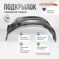 Подкрылок LuxAutoCar передний правый Mazda CX-5 2017-
