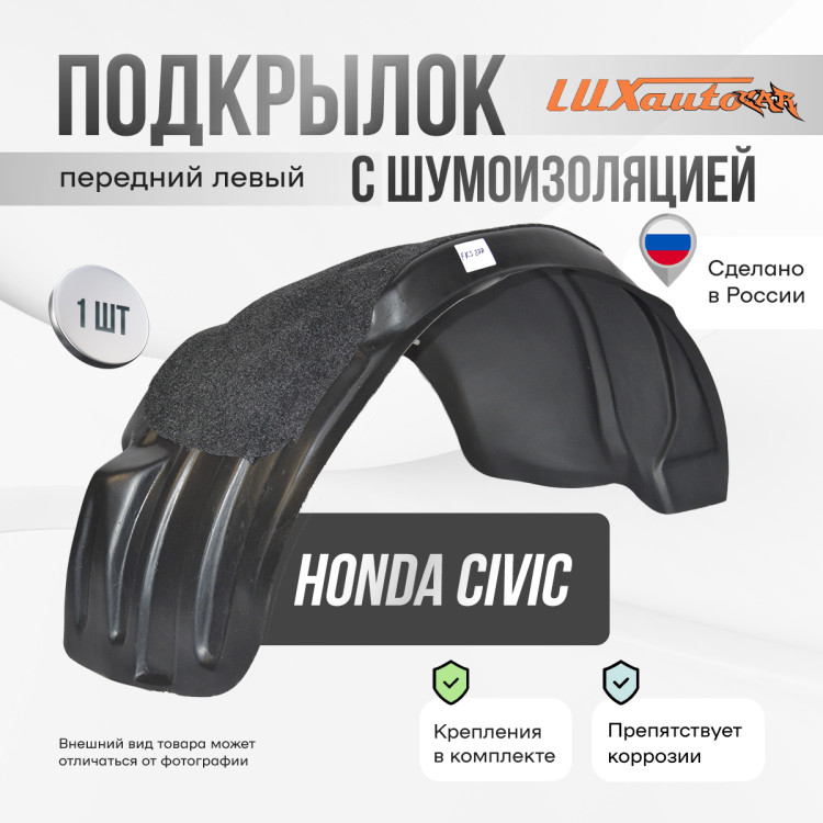 Подкрылок НеваПласт передний левый с шумоизоляцией Honda Civic 1996-2000