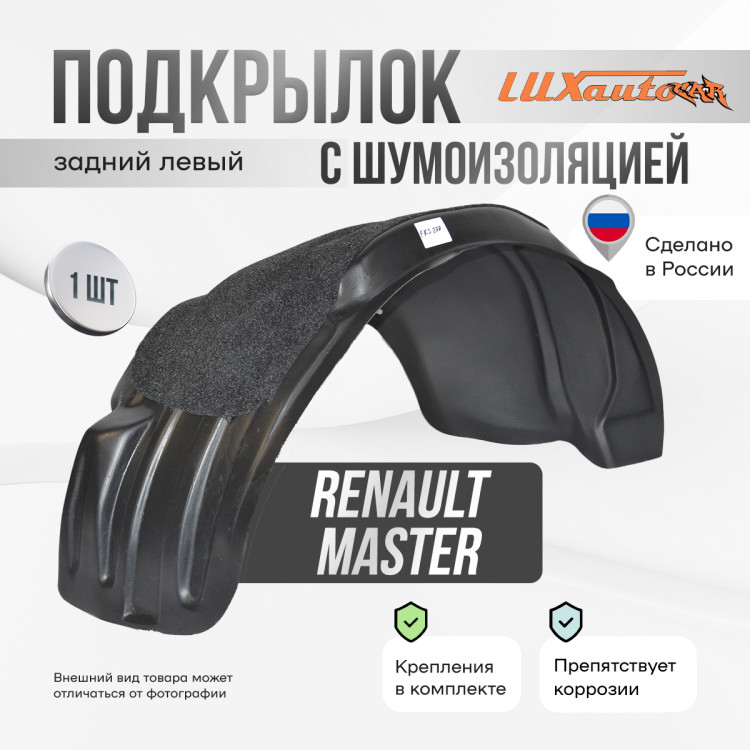 Подкрылок LuxAutoCar задний левый с шумоизоляцией RENAULT Master 2010- односкатный