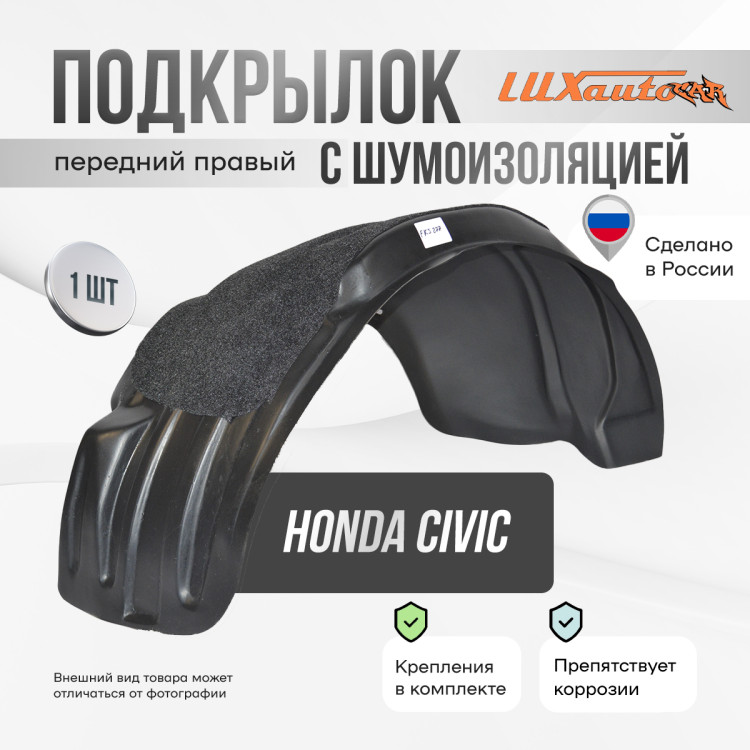 Подкрылок НеваПласт передний правый с шумоизоляцией Honda Civic 1996-2000