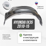 Подкрылок LuxAutoCar задний правый Hyundai ix35 2010-15/ Tucson 2010-15