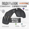 Подкрылок LuxAutoCar задний правый с шумоизоляцией RENAULT Master 2010- односкатный
