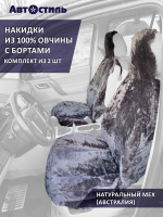 Накидки меховые с бортами на передние сиденья 2 шт., натуральная овчина, цвет серый