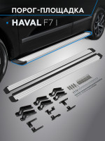Порог-площадка "Slim Silver" для Haval F7x 2019- (Rival)