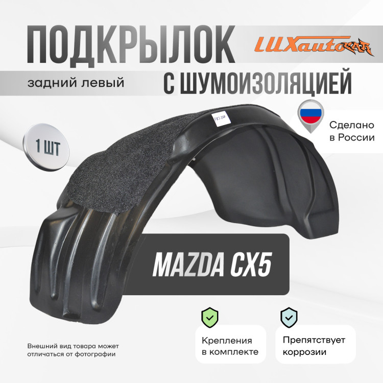 Подкрылок LuxAutoCar задний левый с шумоизоляцией Mazda CX-5 2017-