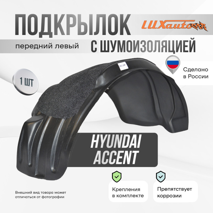 Подкрылок LuxAutoCar передний левый с шумоизоляцией Hyundai Accent 2 2000-12