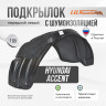 Подкрылок LuxAutoCar передний левый с шумоизоляцией Hyundai Accent 2 2000-12