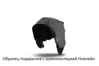 Подкрылок с шумоизоляцией для CHANGAN Deepal G318 2024- передний левый RWD Autofamily