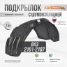 Подкрылок LuxAutoCar задний правый с шумоизоляцией ВАЗ 2101-2107
