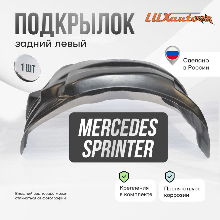 Подкрылок НеваПласт задний левый Mercedes Sprinter W901-905 1995-2006