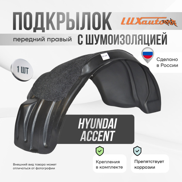 Подкрылок НеваПласт передний правый с шумоизоляцией Hyundai Accent 2000-12