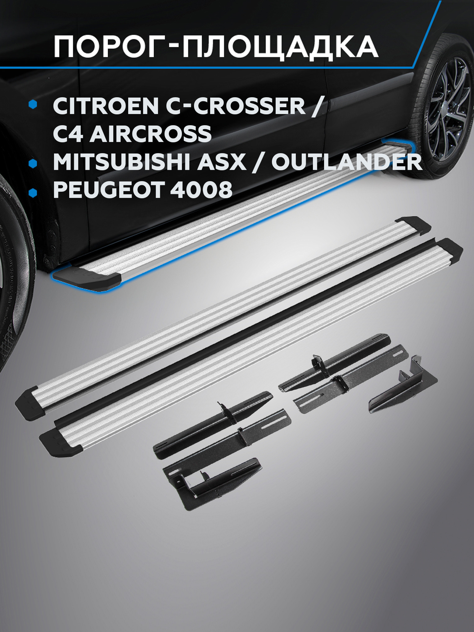 Порог-площадка "Slim Silver" для Mitsubishi Outlander 2012-2014-2015- (Rival)