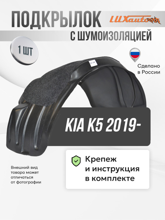 Подкрылок LuxAutoCar передний левый с шумоизоляцией штатный Kia K5 2019-