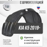 Подкрылок LuxAutoCar передний левый с шумоизоляцией штатный Kia K5 2019-