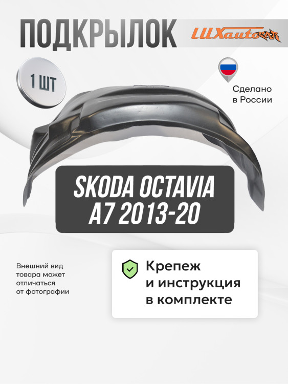 Подкрылок LuxAutoCar задний левый Skoda Octavia A7 2013-20