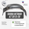 Подкрылок LuxAutoCar задний левый Skoda Octavia A7 2013-20